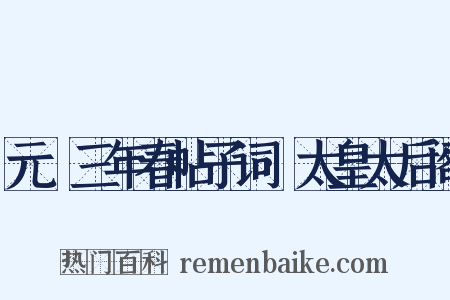 元祐三年春帖子词·太皇太后阁是什么意思的图片